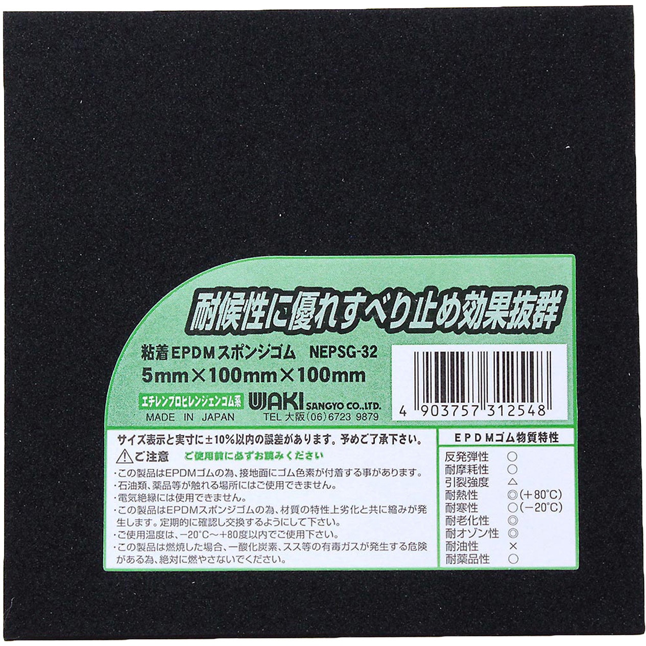 NEPSG-32 粘着EPDMスポンジゴム WAKI(和気産業) 厚さ5mm幅100mm長さ 