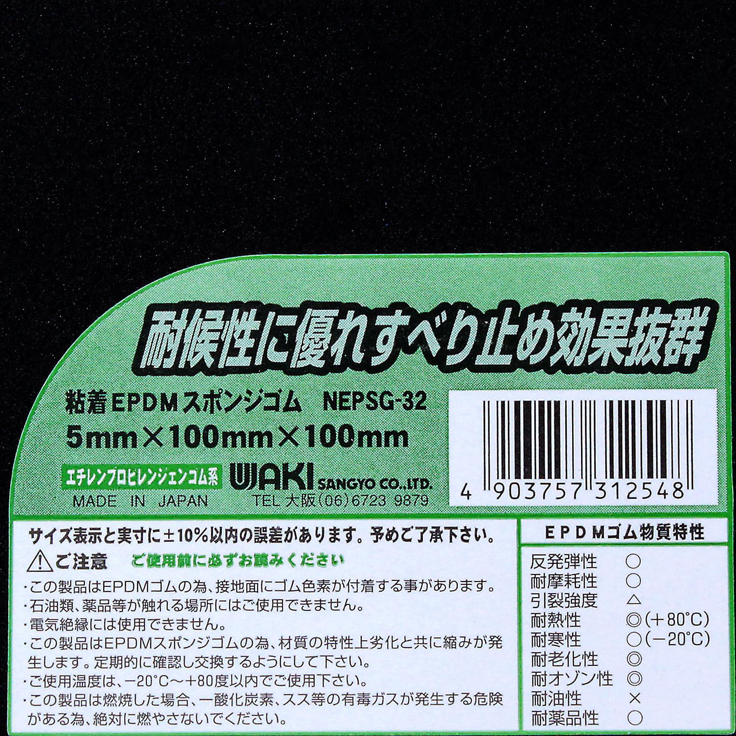 NEPSG-32 粘着EPDMスポンジゴム WAKI(和気産業) 厚さ5mm幅100mm長さ 