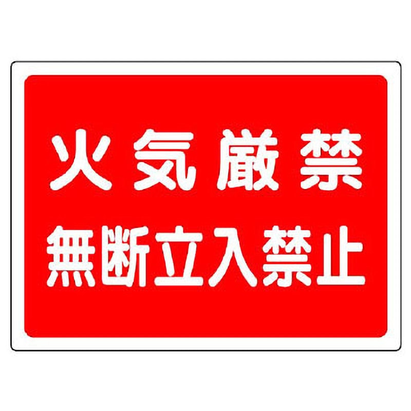 827-65 火気厳禁標識(エコユニボード) ユニット 取付:4隅穴 寸法450