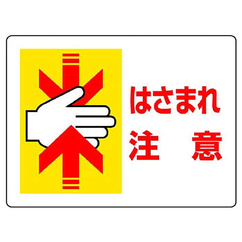807-04 はさまれ・巻き込まれ標識 ユニット 取付方式4隅穴 はさまれ