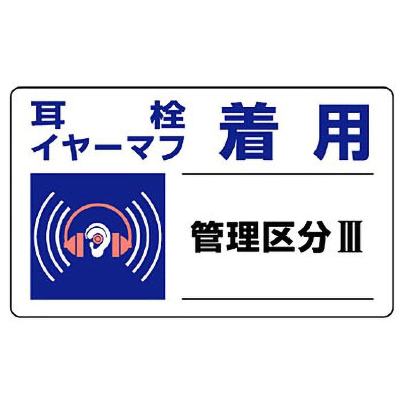 (未使用･未開封品)　ユニット 騒音管理区分標識 管理区分・5枚組・100X250 820-16 安全標識 6k88evb 820-15 騒音管理区分標識 ユニット 寸法100×250mm 1組(5枚) 820-15