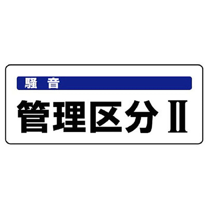 ユニット 騒音管理区分標識 管理区分・5枚組・100X250 820-16 安全標識 z2zed1b 820-15 騒音管理区分標識 ユニット 寸法100×250mm 1組(5枚) 820-15