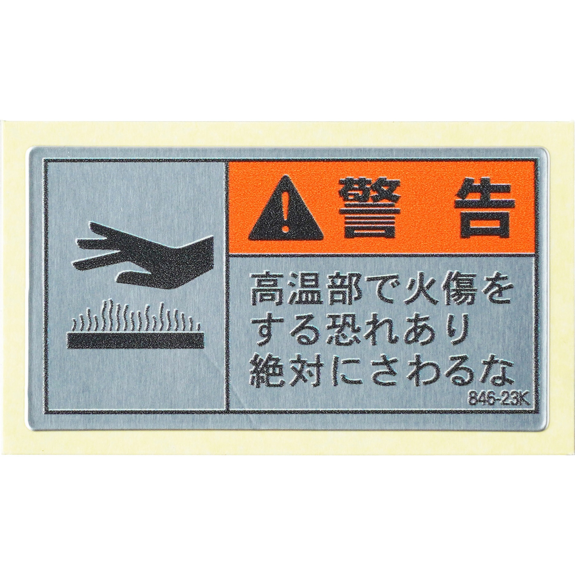 日本緑十字社 PL警告表示ラベル（タテ型） ｢警告 巻き込まれ注意 ｣ PL-223（大） 1組(10枚入) 201223