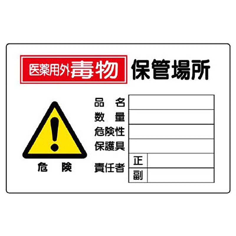 814-70A 有害物質標識(鉄板) ユニット 寸法300×450mm 1枚 814-70A