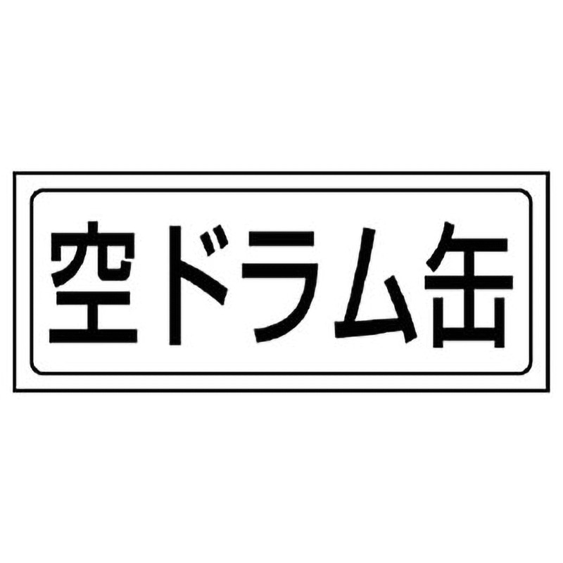 818-62 置場ステッカー ユニット 空ドラム缶 寸法132×312mm 1枚 818-62