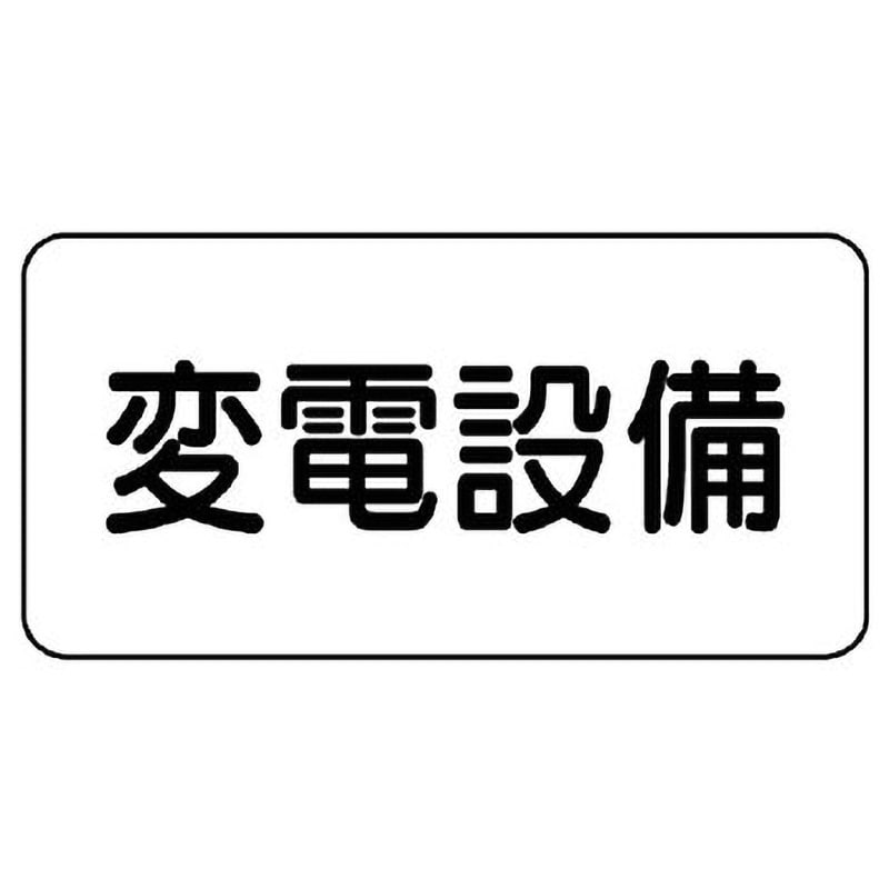 828-90 電気関係標識(エコユニボード) 1枚 ユニット 【通販サイト