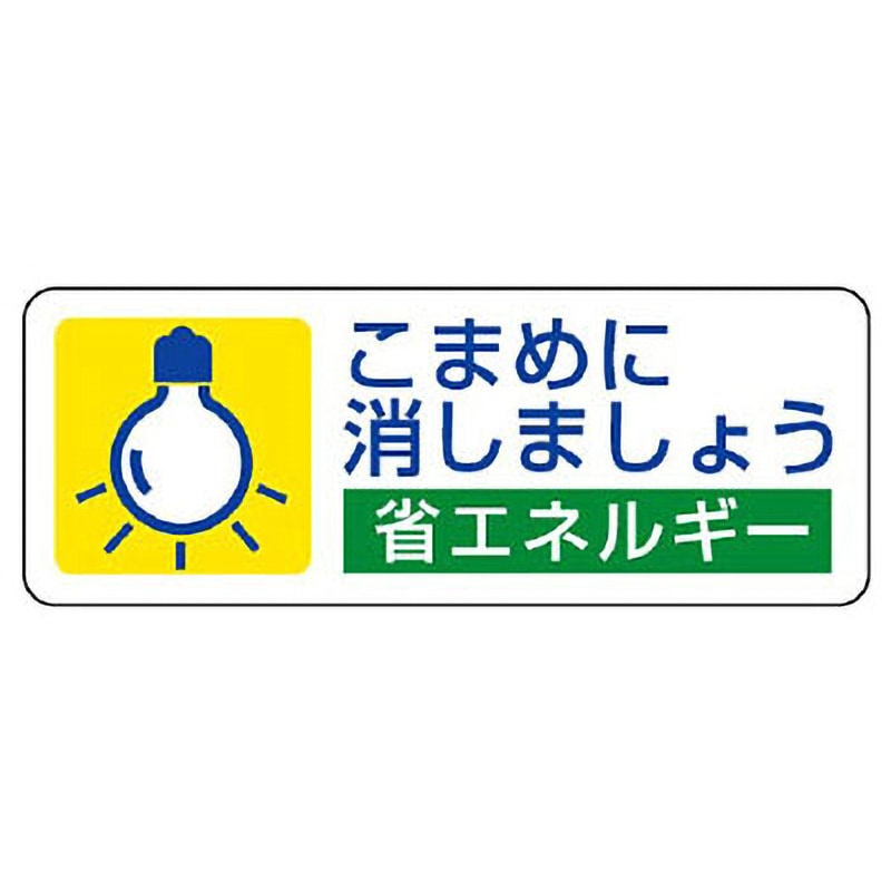 823-07 省エネルギー推進ステッカー ユニット 裏面粘着 寸法30×80mm 1