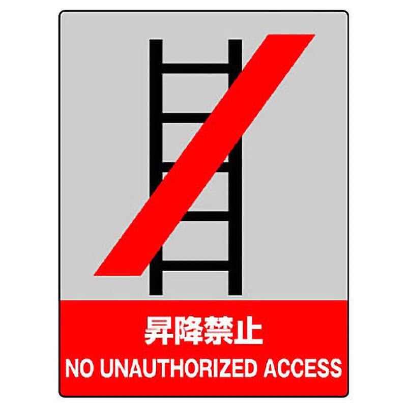 801-07 中央防統一安全ステッカー ユニット 昇降禁止 NO UNAUTHORIZED