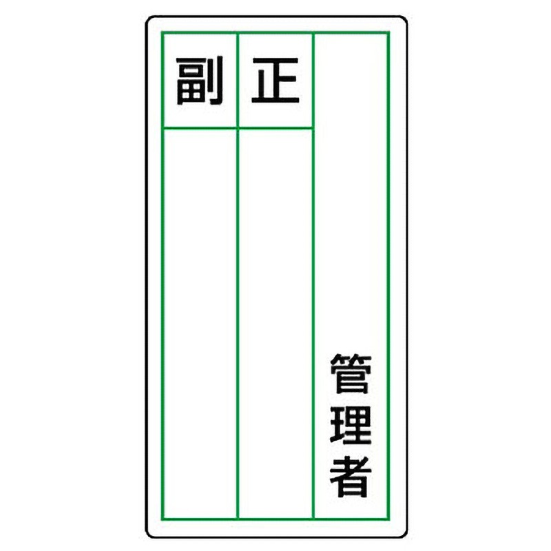 813-84 ステッカー製指名標識 ユニット 管理者 正・副 寸法120×60mm 1