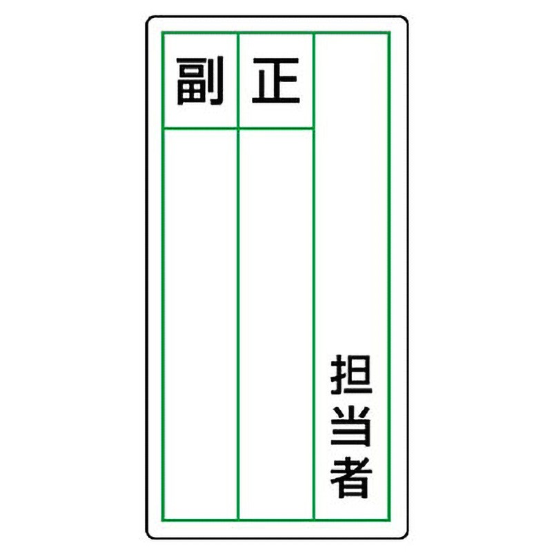 813-86 ステッカー製指名標識 ユニット 担当者 正・副 寸法120×60mm 1