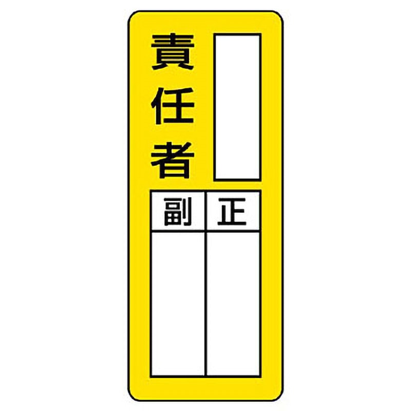 813-66 マグネット指名標識 ユニット ○○責任者 寸法200×80mm 813-66