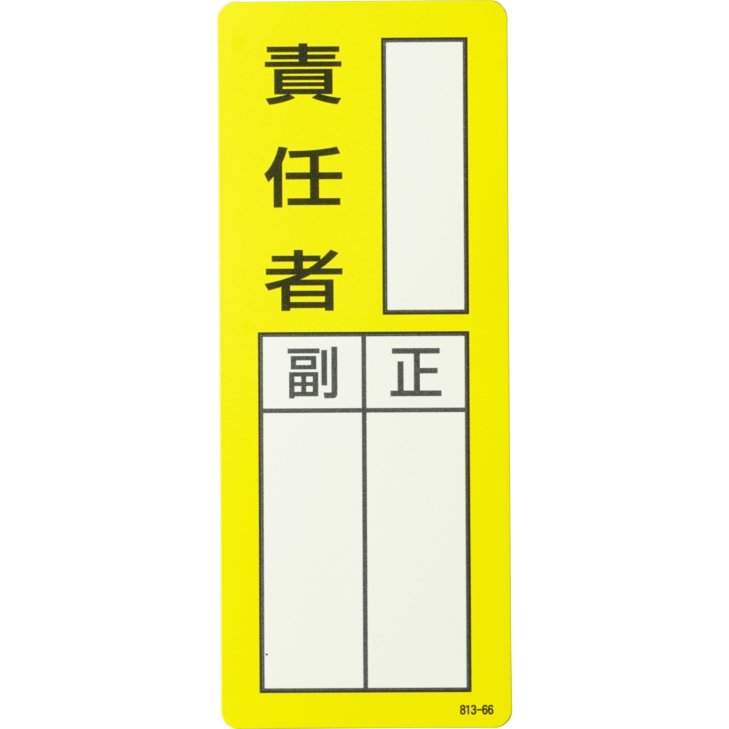 813-66 マグネット指名標識 ユニット ○○責任者 寸法200×80mm 813-66