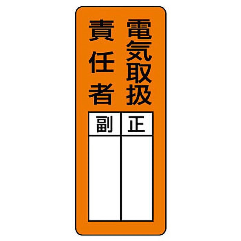 813-67 マグネット指名標識 ユニット 電気取扱責任者 寸法200×80mm 813