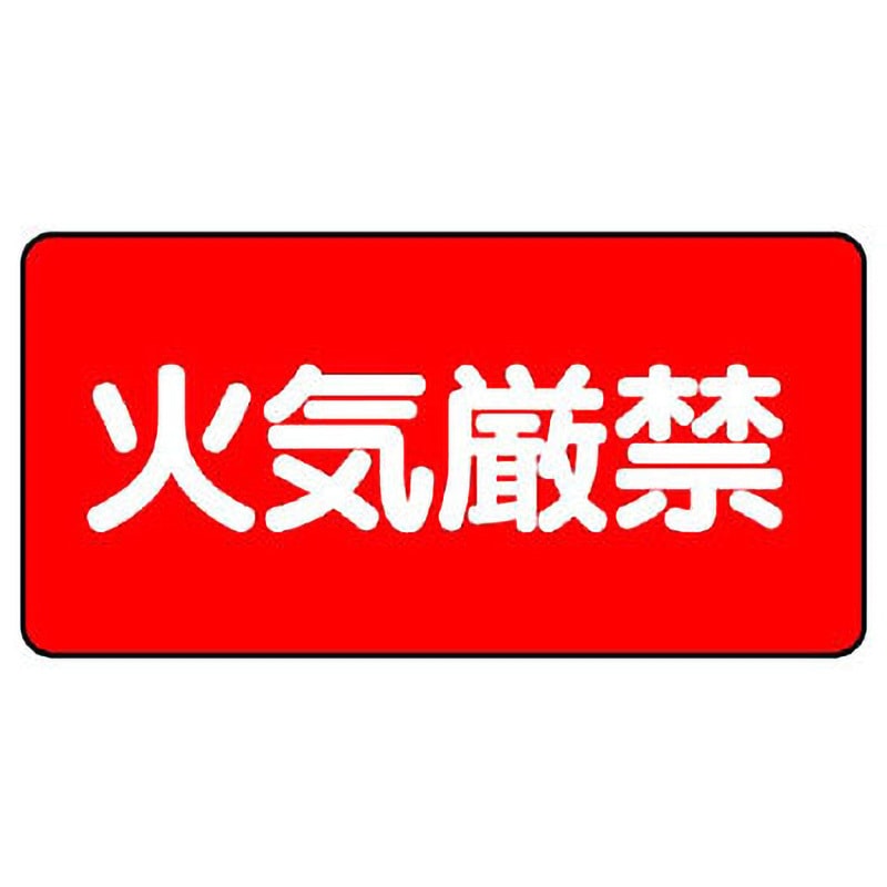 828-75 危険物標識(鉄板) ユニット 火気厳禁・横型 取付方式4隅穴 寸法
