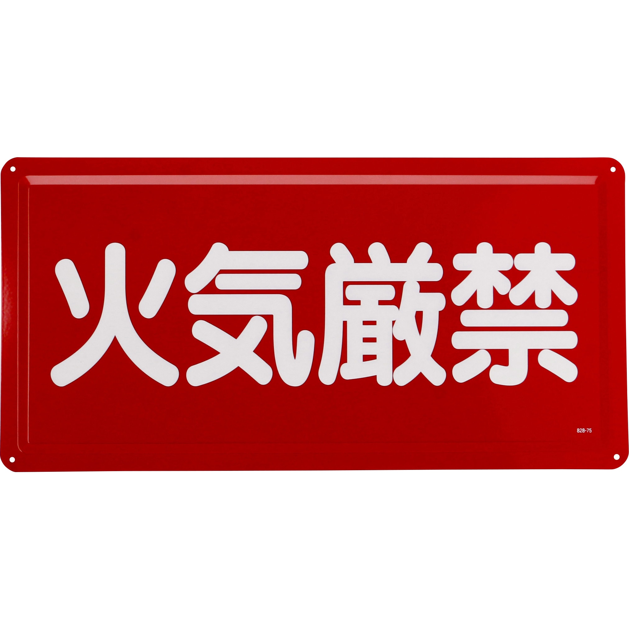 828-75 危険物標識(鉄板) ユニット 火気厳禁・横型 取付方式4隅穴 寸法