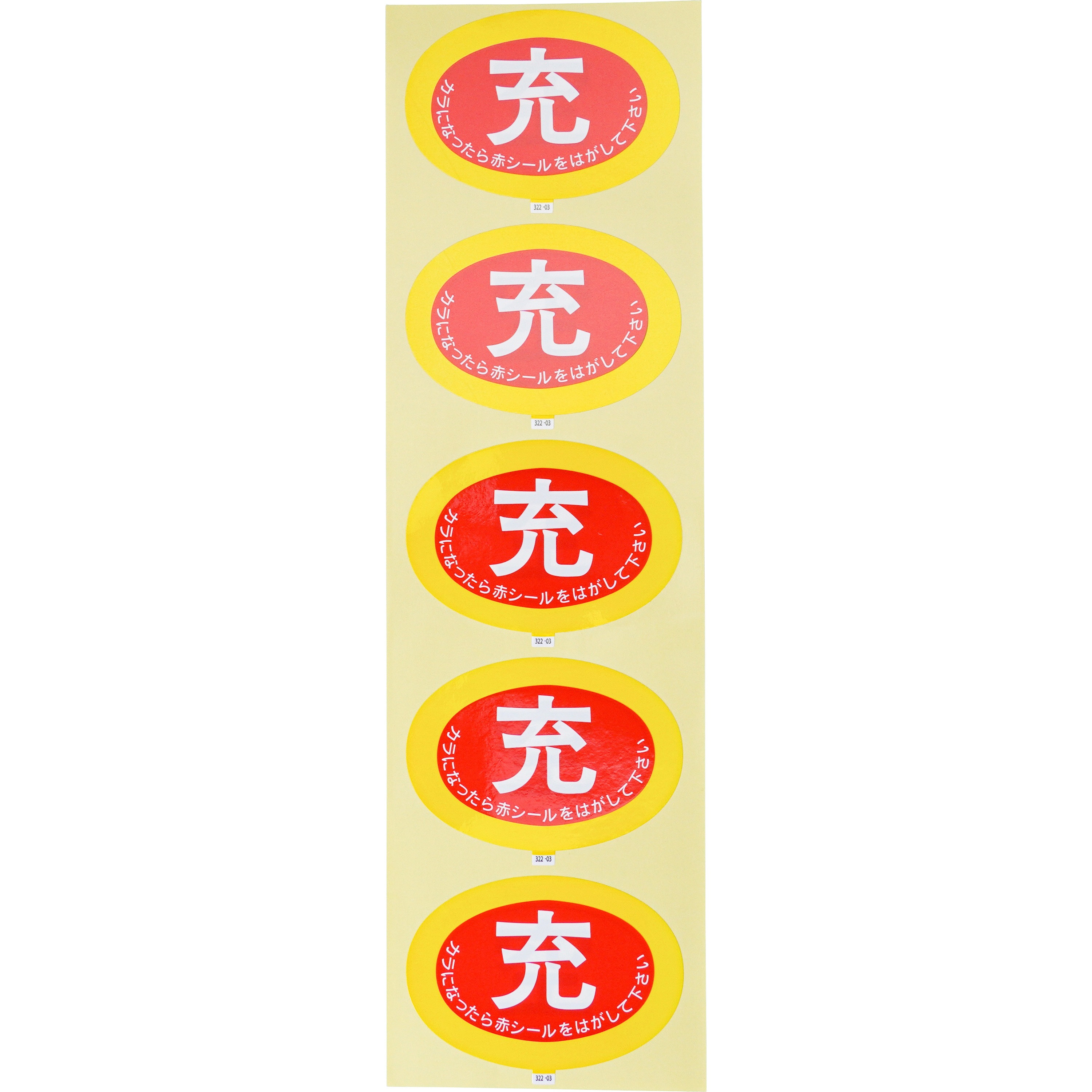 322-03 ボンベ保管票ステッカー ユニット 1組(10枚) 322-03
