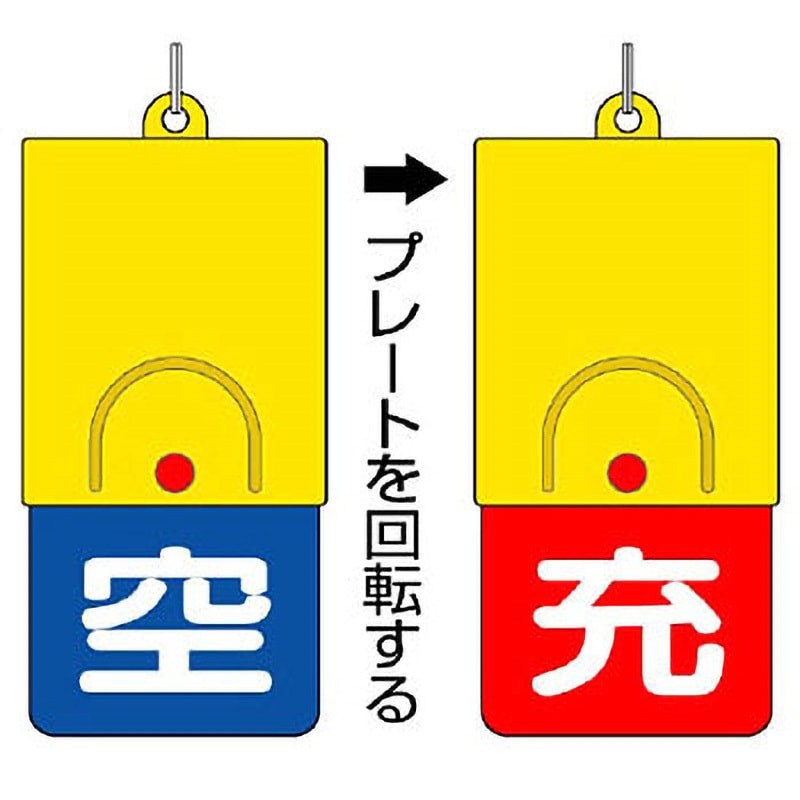 827-39 回転式両面表示板 ユニット 空青/充赤 1個 827-39 - 【通販