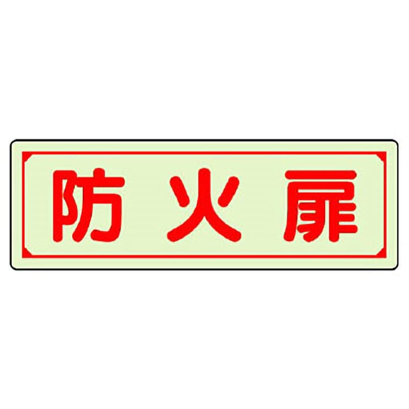 829-75 避難誘導標識ステッカー 1枚 ユニット 【通販サイトMonotaRO】