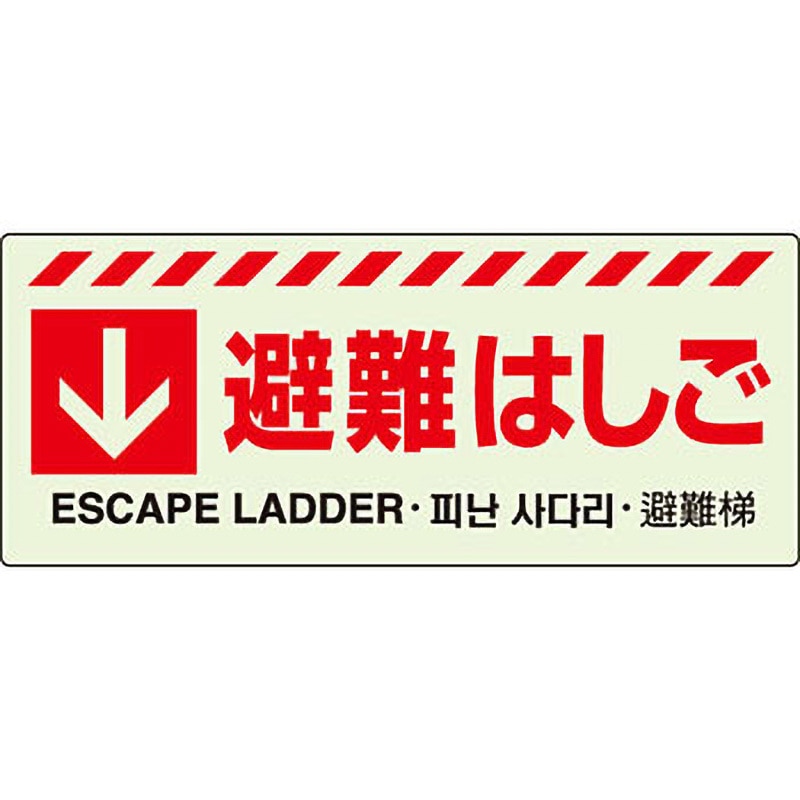 831-43 避難誘導標識 ユニット ↓避難はしご 粘着付 寸法150×360mm 831