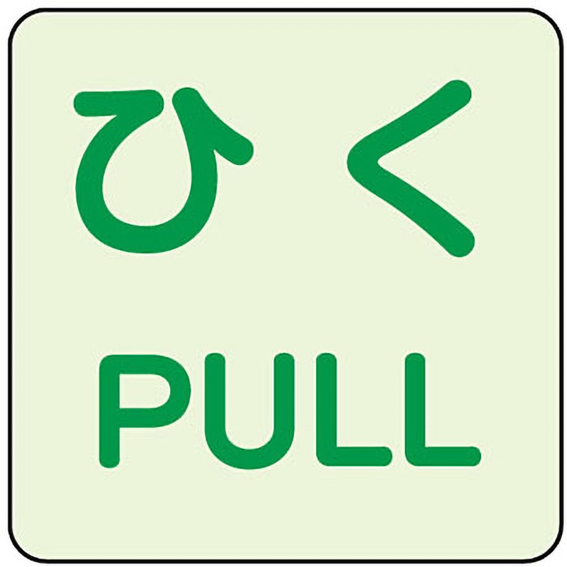 863-682 ドア表示蓄光ステッカー ユニット 裏面粘着 粘着付
