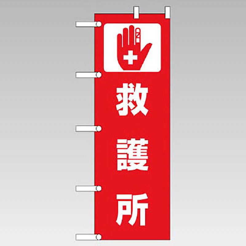831-92 桃太郎旗(避難用のぼり) ユニット 救護所 寸法1800×600mm  831-92