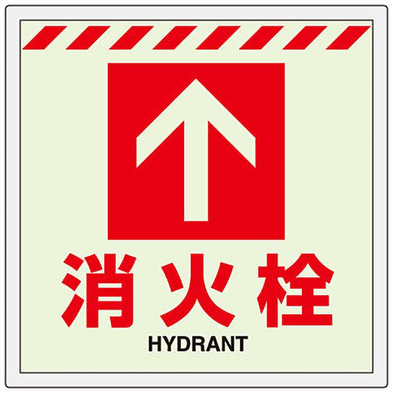 831-14 蓄光消防ステッカー ユニット 消火栓↑ 寸法300×300mm  831-14