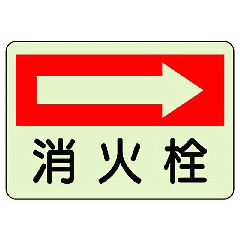 825-42 防火標識蓄光ステッカー ユニット 取付:裏面粘着 消火栓 右矢印
