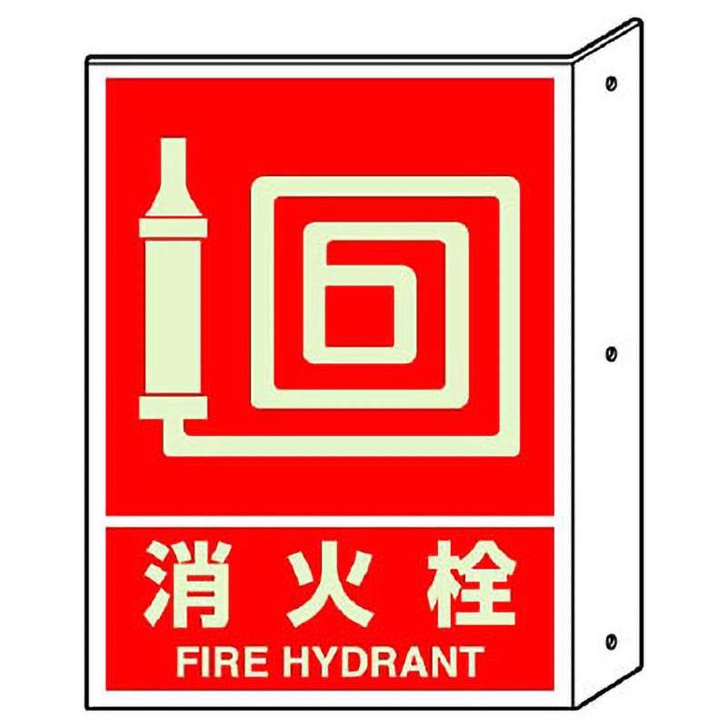 826-43 突き出し標識 ユニット 取付:穴3 消火栓 FIRE HYDRANT 寸法300