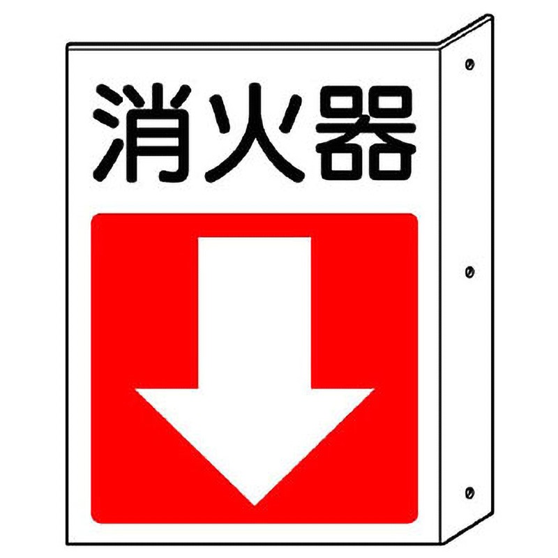 825-83 突出し防火標識 ユニット 取付:穴3 消火器・下矢印 寸法300