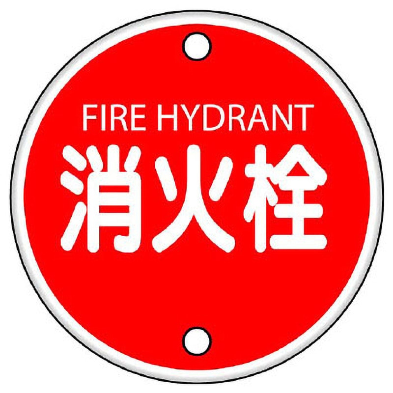 消防標識(鉄板) ユニット 【通販モノタロウ】