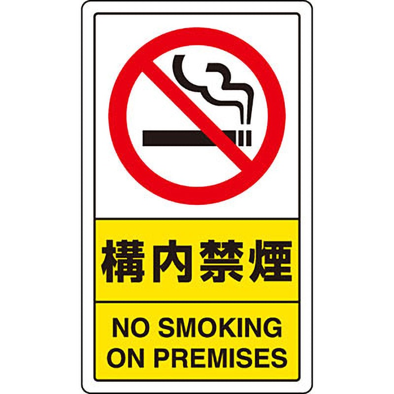 833-03C 交通構内アルミ標識 1枚 ユニット 【通販モノタロウ】