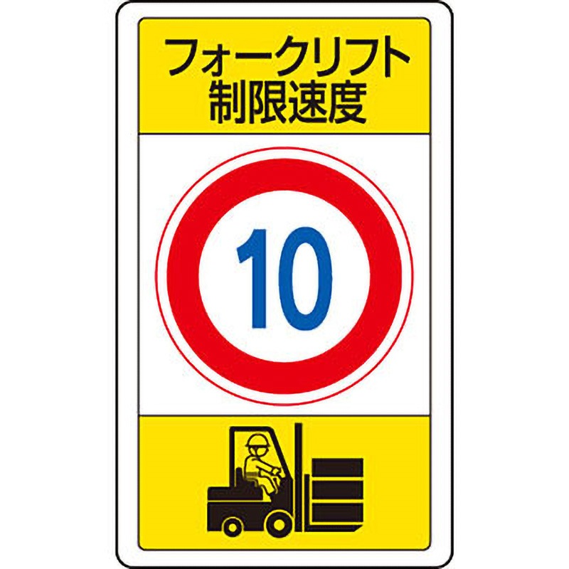 833-16B 交通構内アルミ標識 1枚 ユニット 【通販モノタロウ】