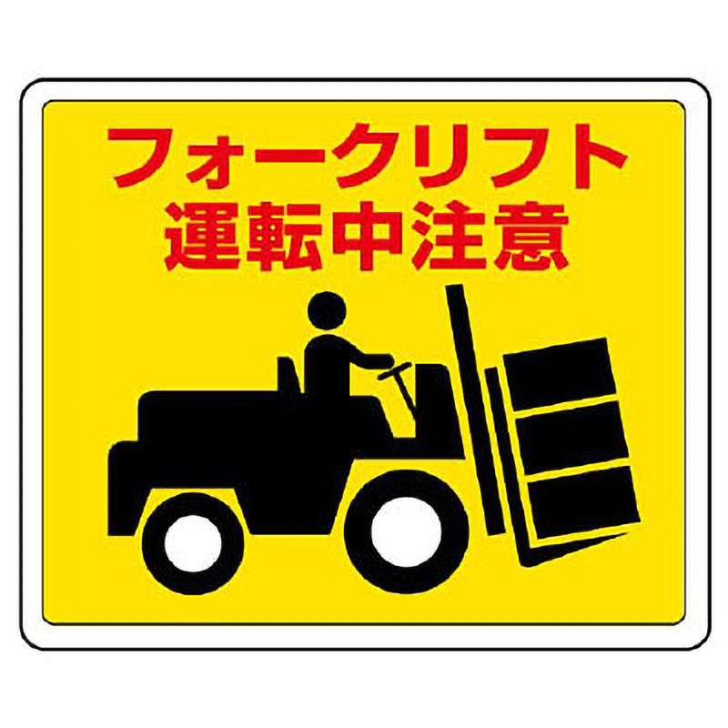 819-14 路面貼用アルミステッカー ユニット 裏面粘着 フォークリフト