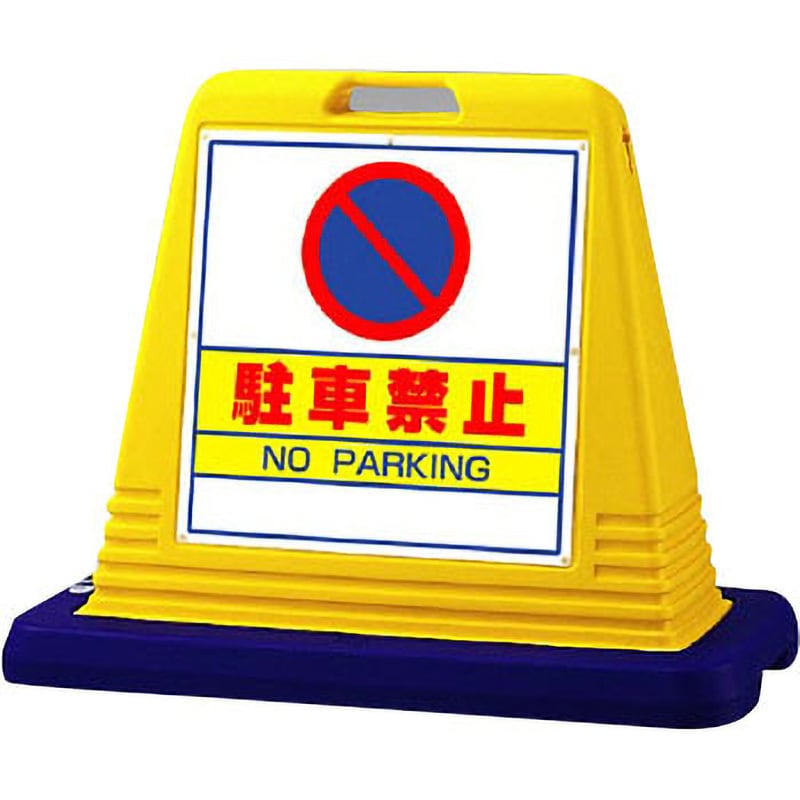 駐輪禁止 屋外 両面 黄色 874-032A サインキューブ 案内標識 スタンド看板 バリケード ロードサイン 誘導 表示板 駐車場看板 - 3