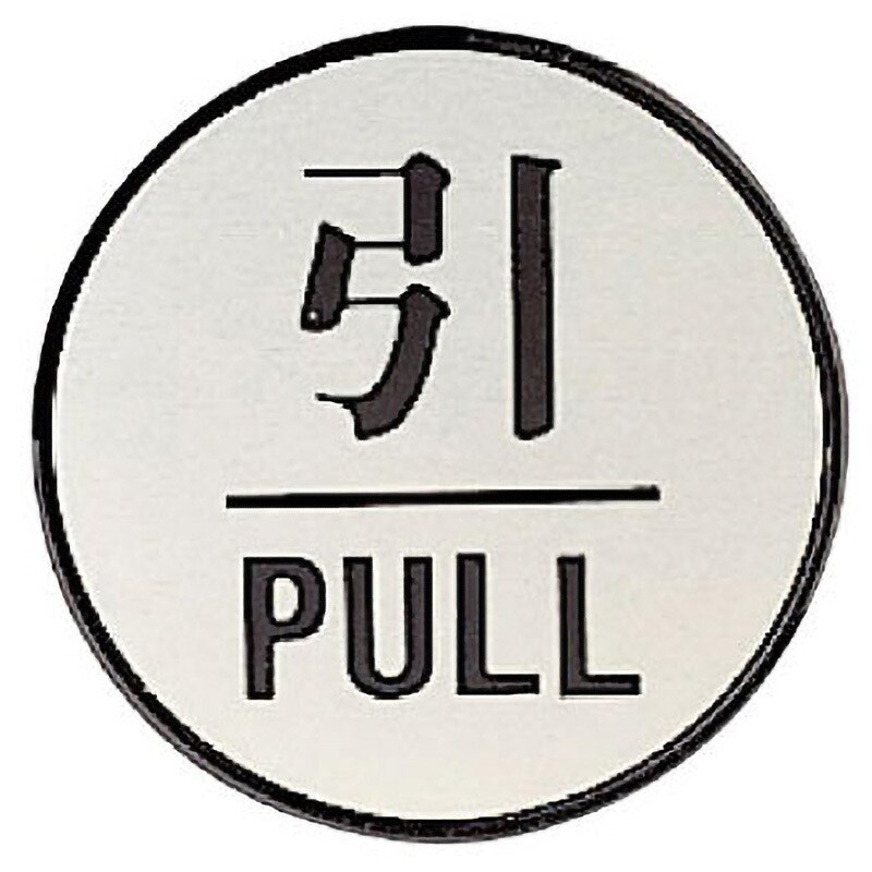 ドア表示板アルミ標識 焼付仕上テープ付 引PULL 寸法Φ60mm 1枚 843-83