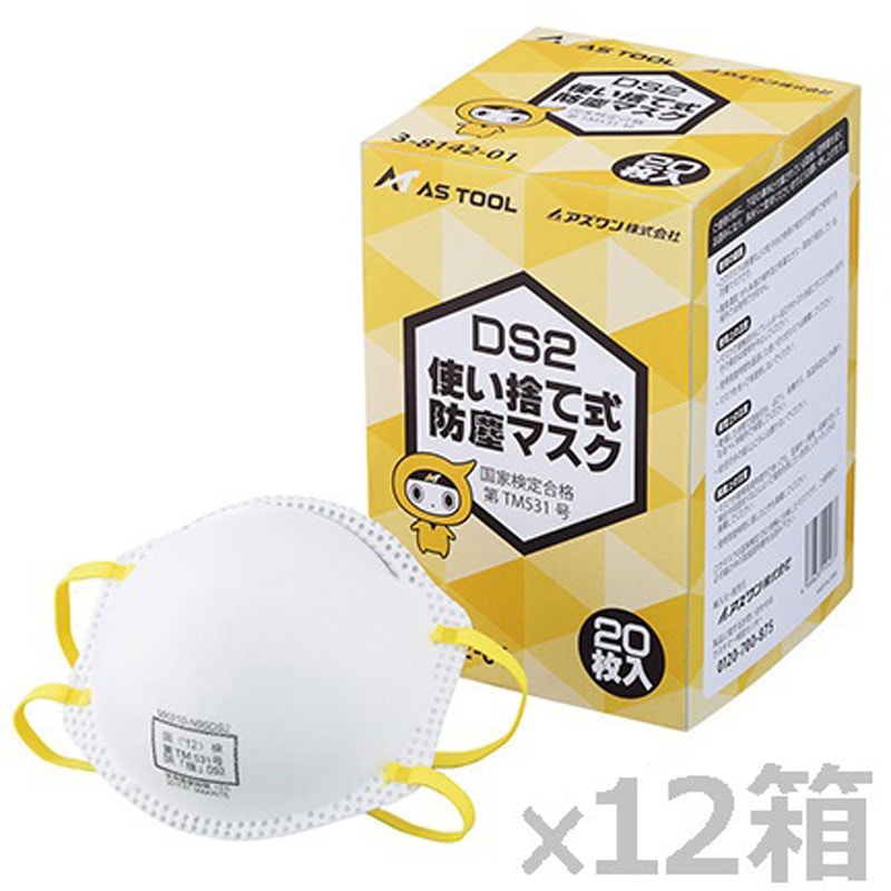 使い捨て式防塵マスク (DS2) アズワン 防じんマスク(使い捨て式