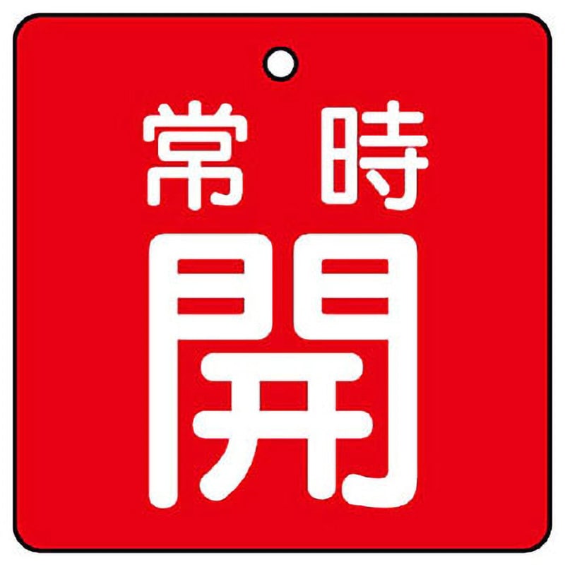 855-08 バルブ開閉両面表示板 角型 ユニット 取付方式:札 常時開(赤地