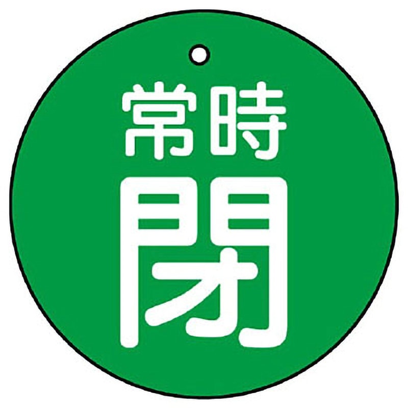855-25 バルブ開閉両面表示板 丸型 ユニット 取付方式:札 常時閉 寸法