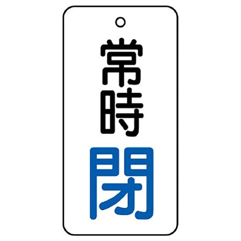 855-67 バルブ開閉両面表示板 長角型 ユニット 取付方式:札 常時閉