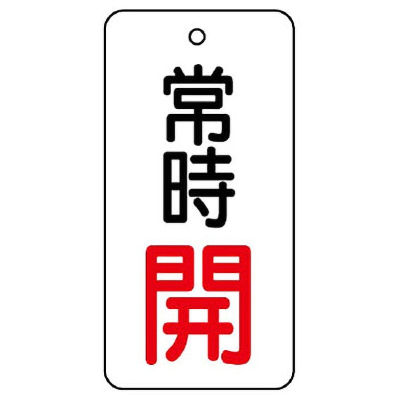 855-71 バルブ開閉両面表示板 長角型 ユニット 取付方式:札 常時