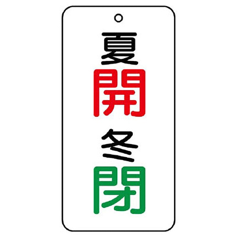 858-07 バルブ開閉片面表示板 長角型 ユニット 取付方式:札 夏開