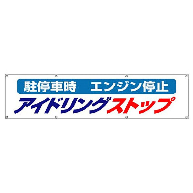 822-96 横断幕 1枚 ユニット 【通販サイトMonotaRO】