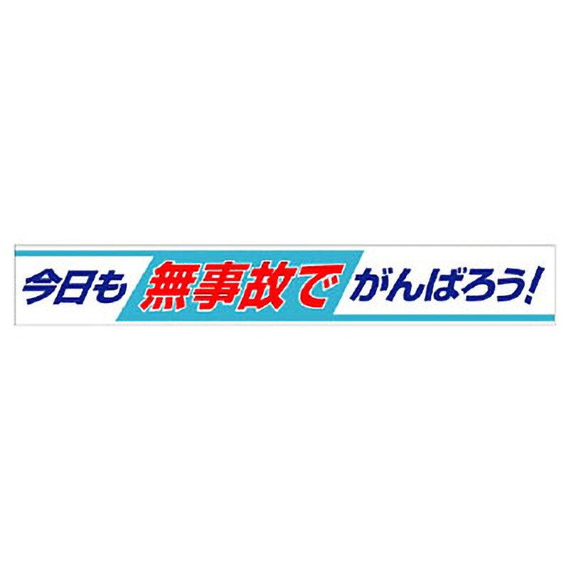 352-09 横断幕 1枚 ユニット 【通販サイトMonotaRO】