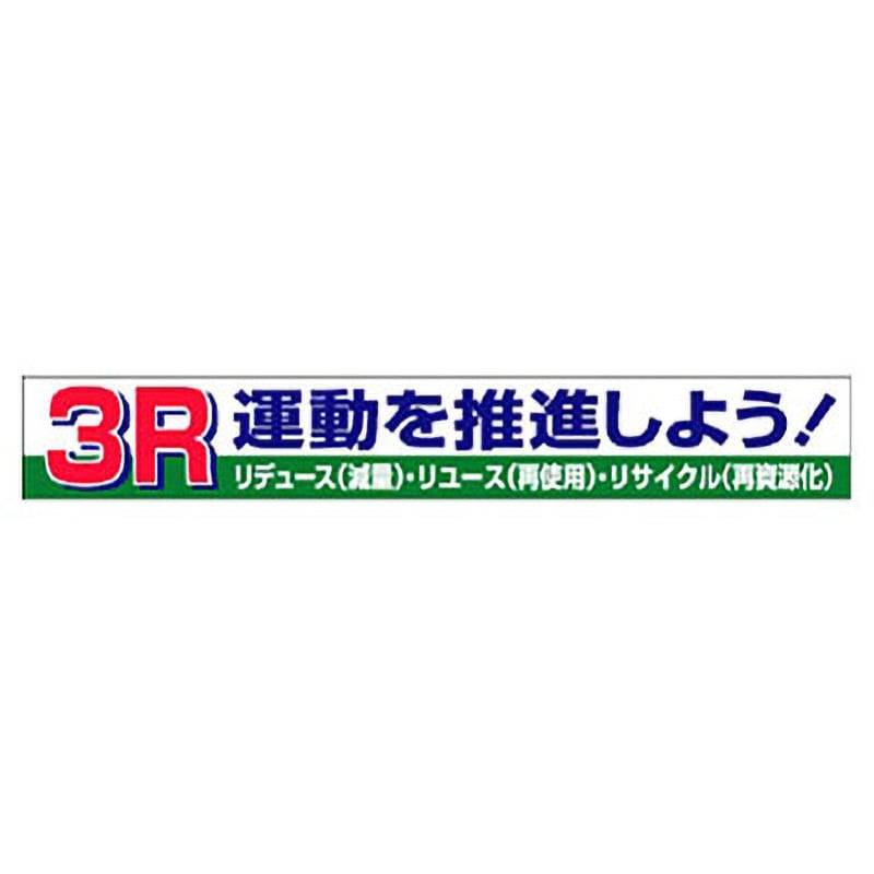 352-15 横断幕 1枚 ユニット 【通販サイトMonotaRO】