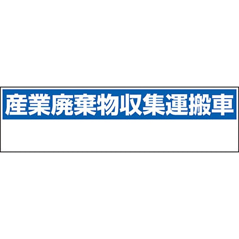 822-98 産業廃棄物収集運搬車表示標識 ユニット マグネット式 寸法150