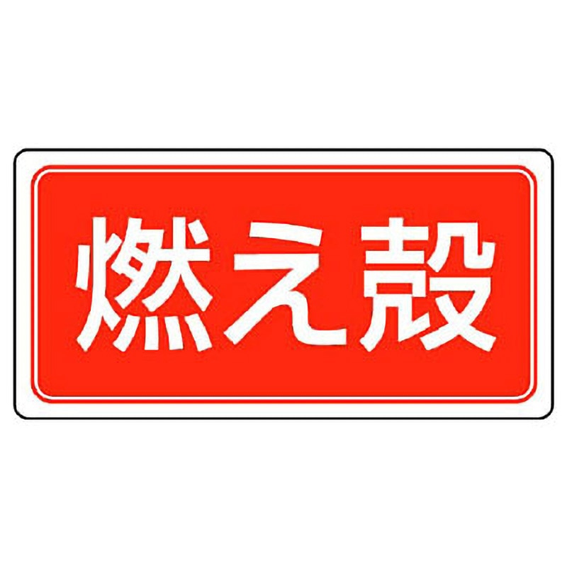 822-80 産業廃棄物分別アルミステッカー ユニット 裏面粘着 燃え殻