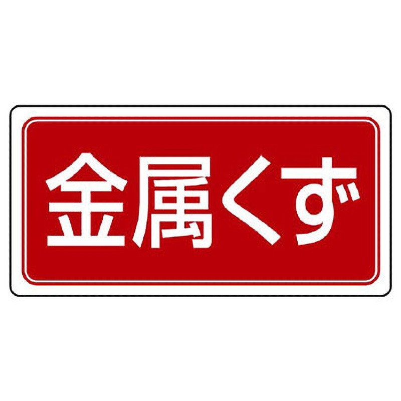 821-96 廃棄物マグネット標識 ユニット 金属くず 寸法120×240mm 821-96