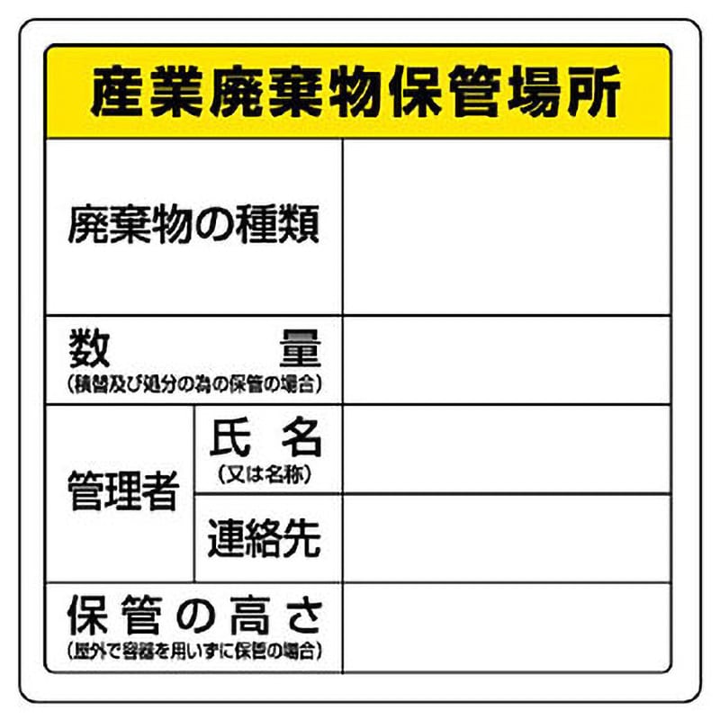 822-91 廃棄物保管場所標識 ユニット 取付方式4隅穴 産業廃棄物保管場所 縦600mm横600mm厚さ2mm 1枚 822-91 -  【通販モノタロウ】