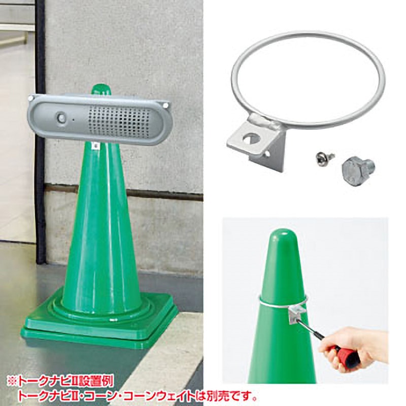 881-85 コーン用トークナビ金具 ユニット 寸法100×120×39.4mm 881-85