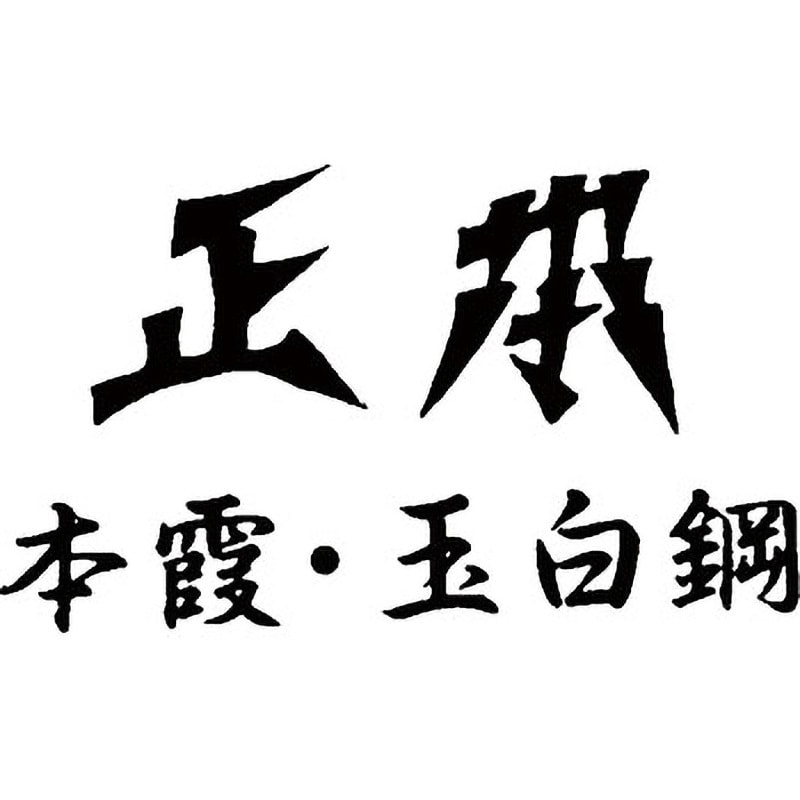 正本 本霞・玉白鋼 柳刃刺身庖丁 刃長24cm全長385mm